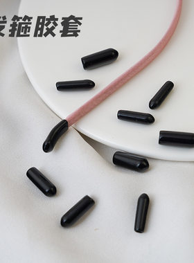 DIY饰品配件优质发箍头箍防刮包脚套胶头套包胶套塑料橡皮套