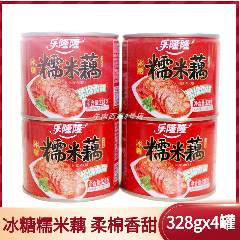 乐隆隆冰糖糯米藕罐头蜜汁莲藕真空素熟食即食甜糖藕328g*4包邮