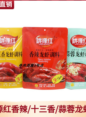 陇源红香辣龙虾调料十三香龙虾料蒜蓉龙虾料麻辣鲜香龙虾调料286g