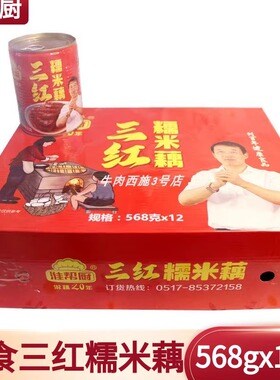 淮帮厨三红蜜汁糯米藕蜜汁莲藕罐头熟食冷盘即食藕片小吃568g*12