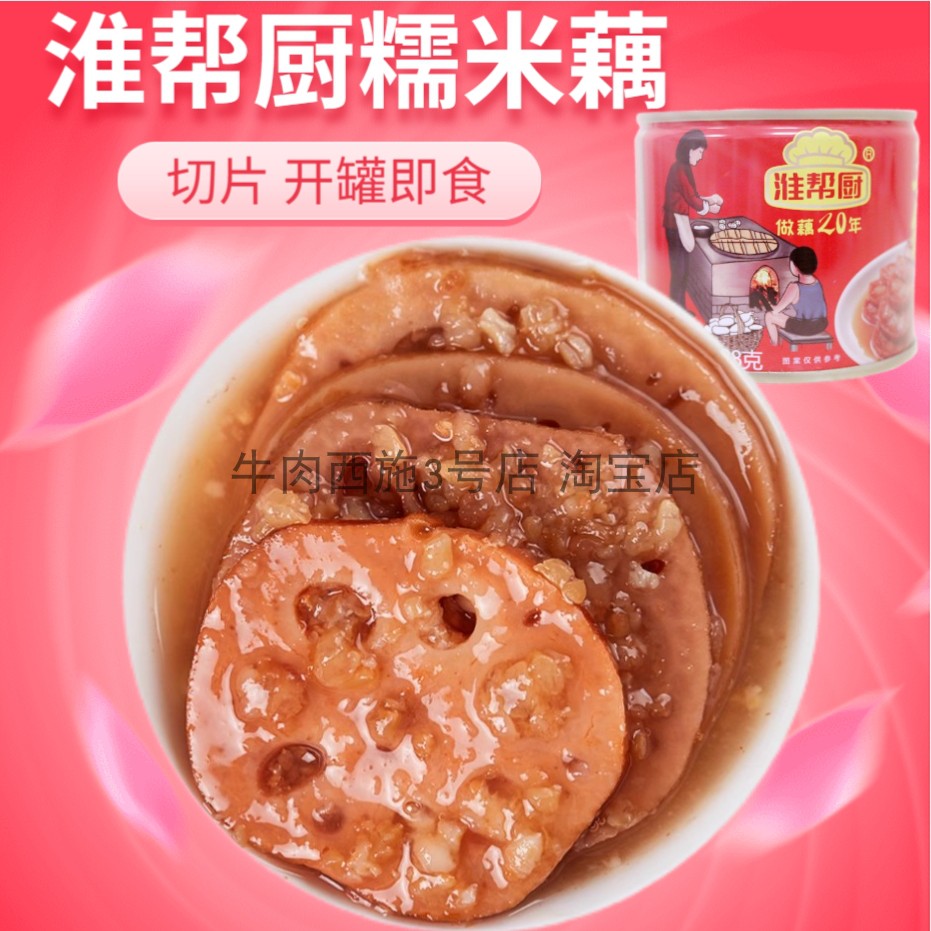淮帮厨三红糯米藕罐头328g甜糖藕
