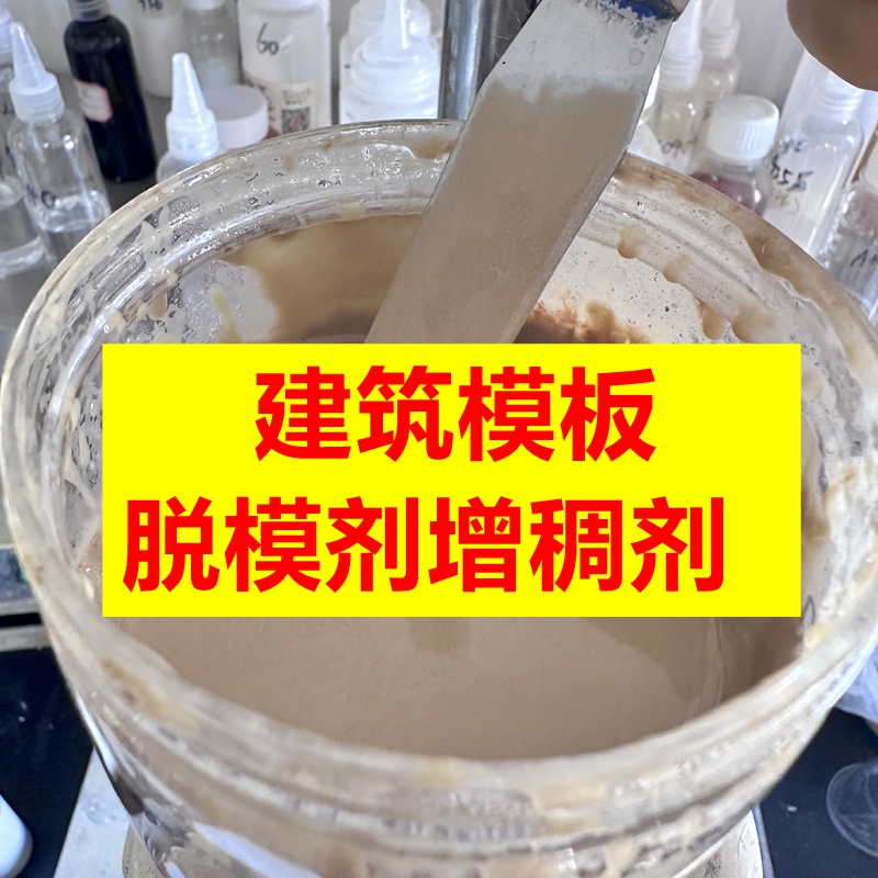 建筑模板脱模剂增稠剂  木模板铝模板专用抗流挂不沾板 高效稳定