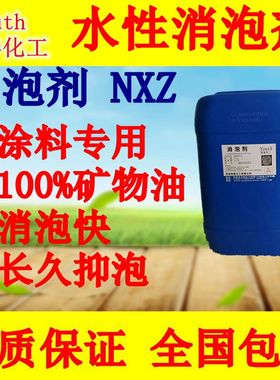 NXZ工业用矿物油水性消泡剂破泡剂不缩孔 涂料添加助剂中亚诺普科