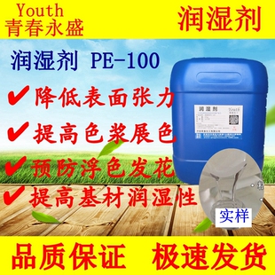 水性涂料润湿剂PE100颜料填料防浮色发花 表面活性剂涂料助剂国产