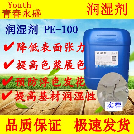 水性涂料润湿剂PE100颜料填料防浮色发花 表面活性剂涂料助剂国产