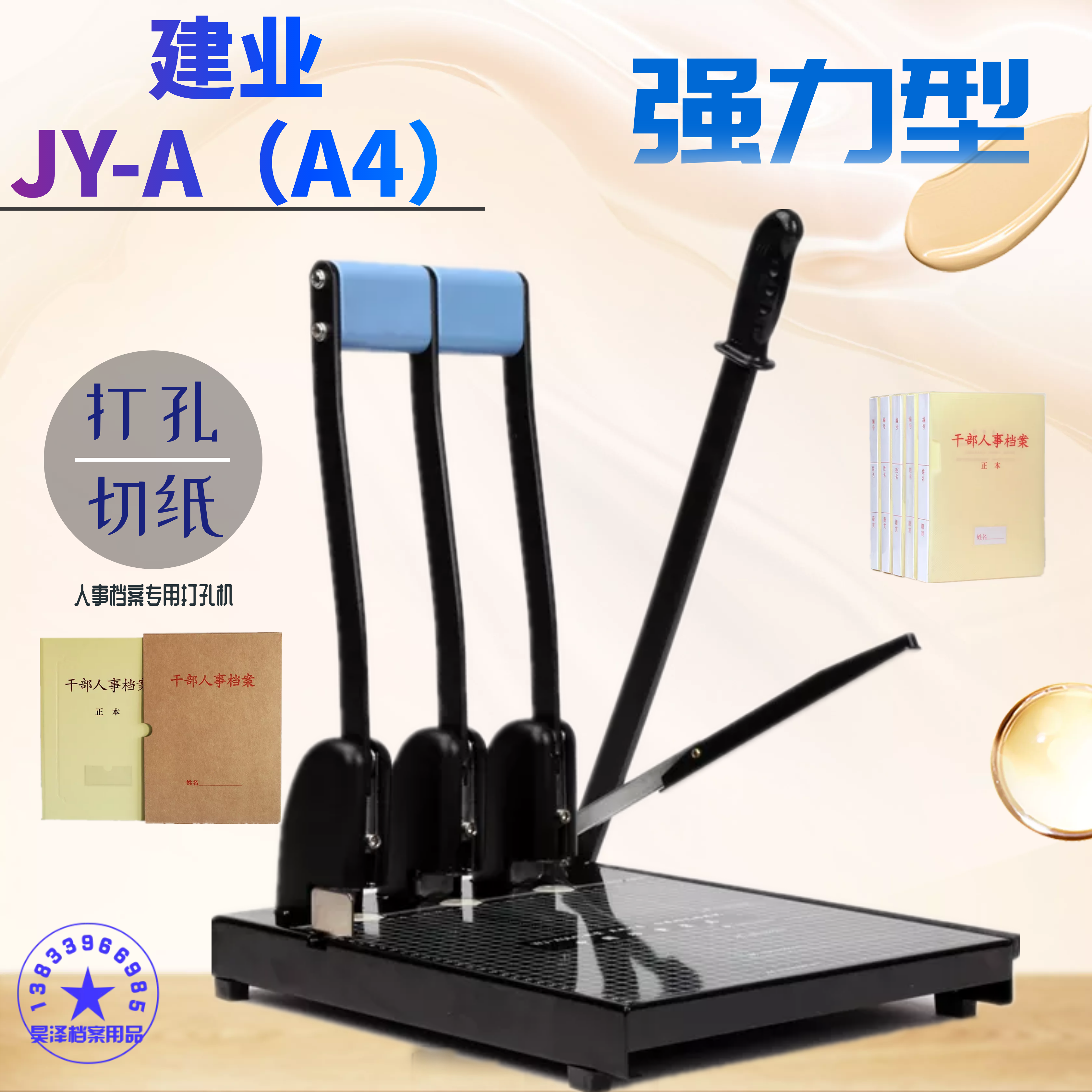 建业牌三孔打孔机A4干部人事档案盒钻头三注蛇簧打孔切纸一体机