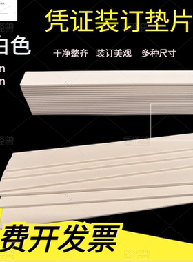 凭证装订垫片会计财务A4装订全白色垫纸长方形三角夹条垫板卡纸厚