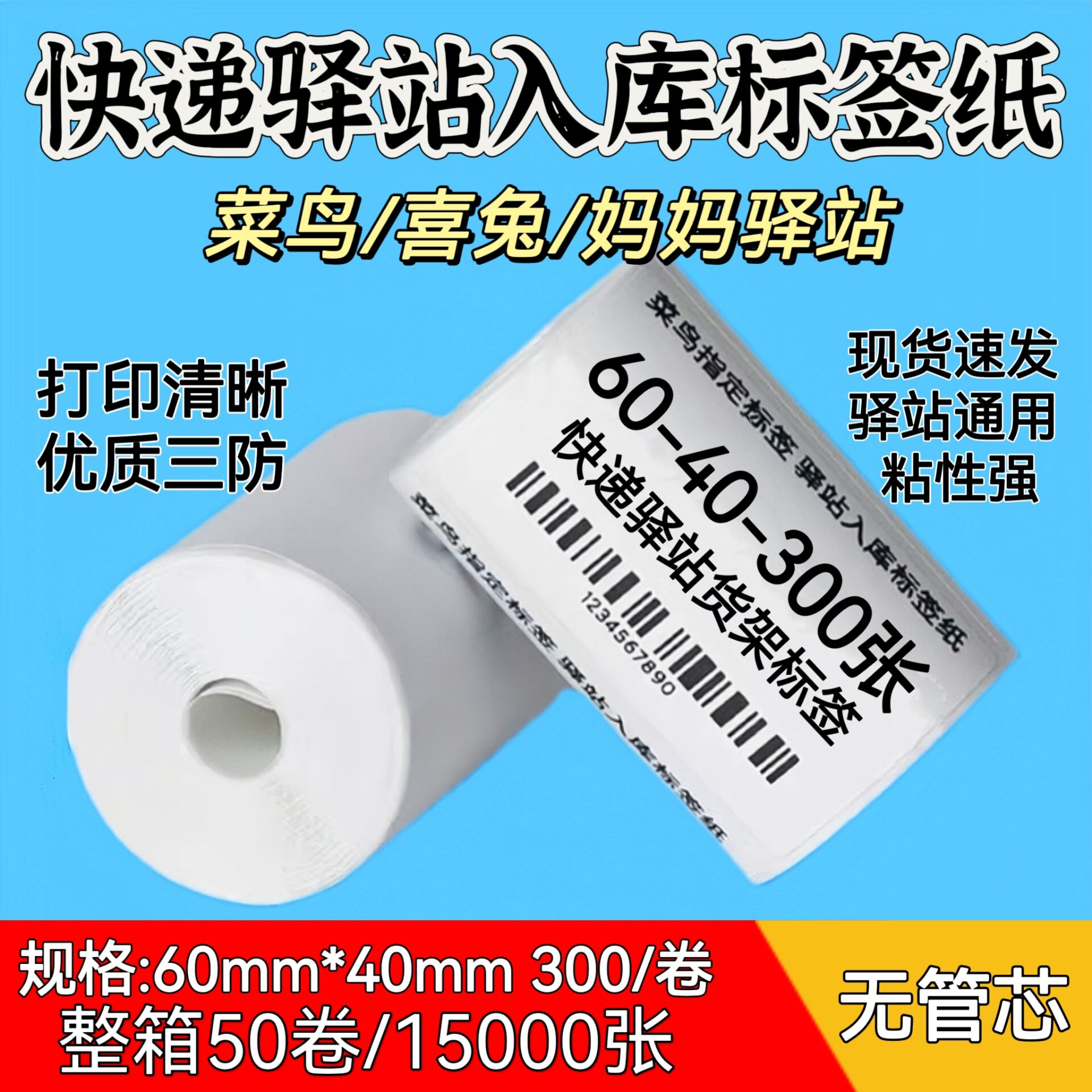 快递菜鸟驿站入库热敏标签打印纸