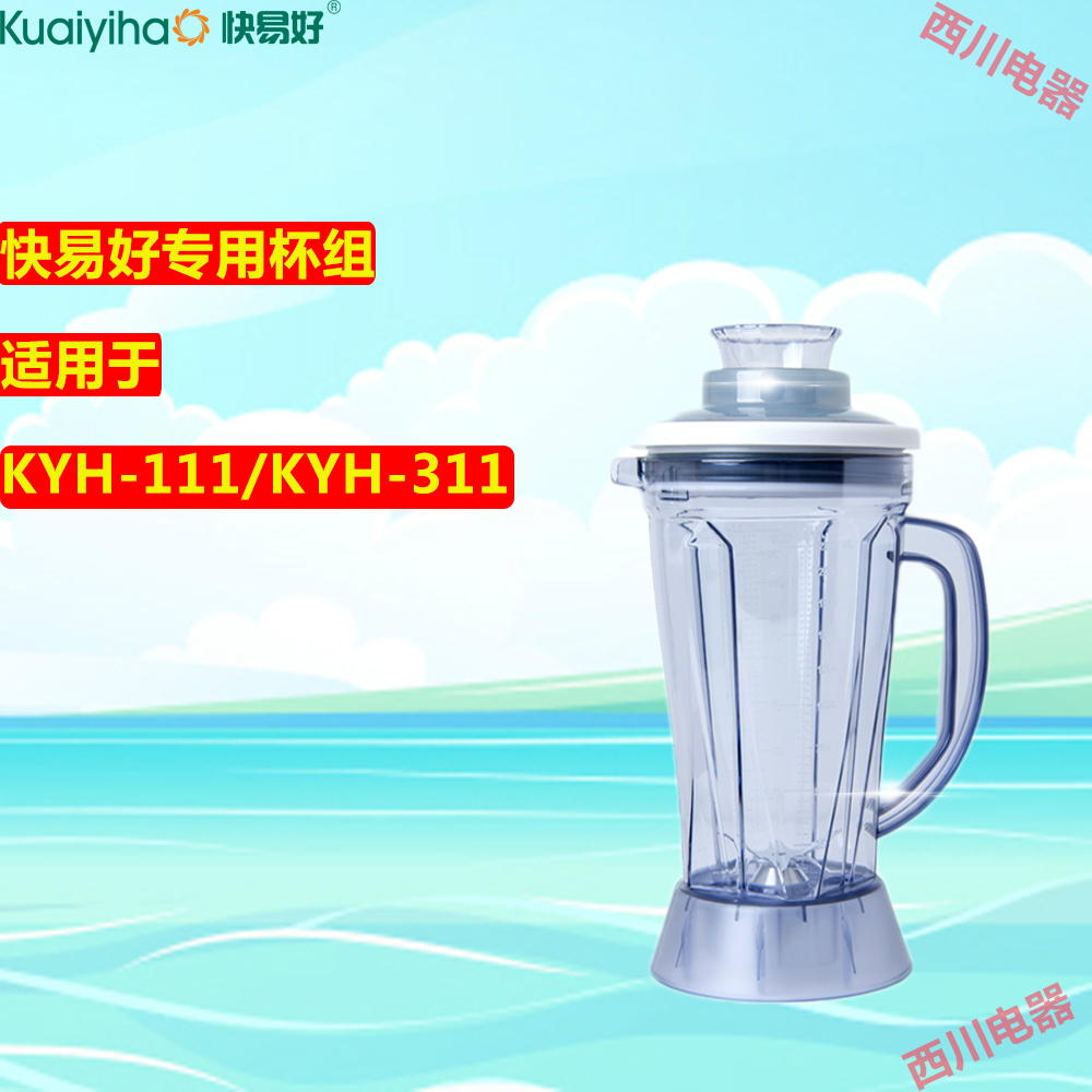 快易好KYH-111 311原装破壁机2.2升上杯刀俎壶沙冰搅拌机杯盖整套