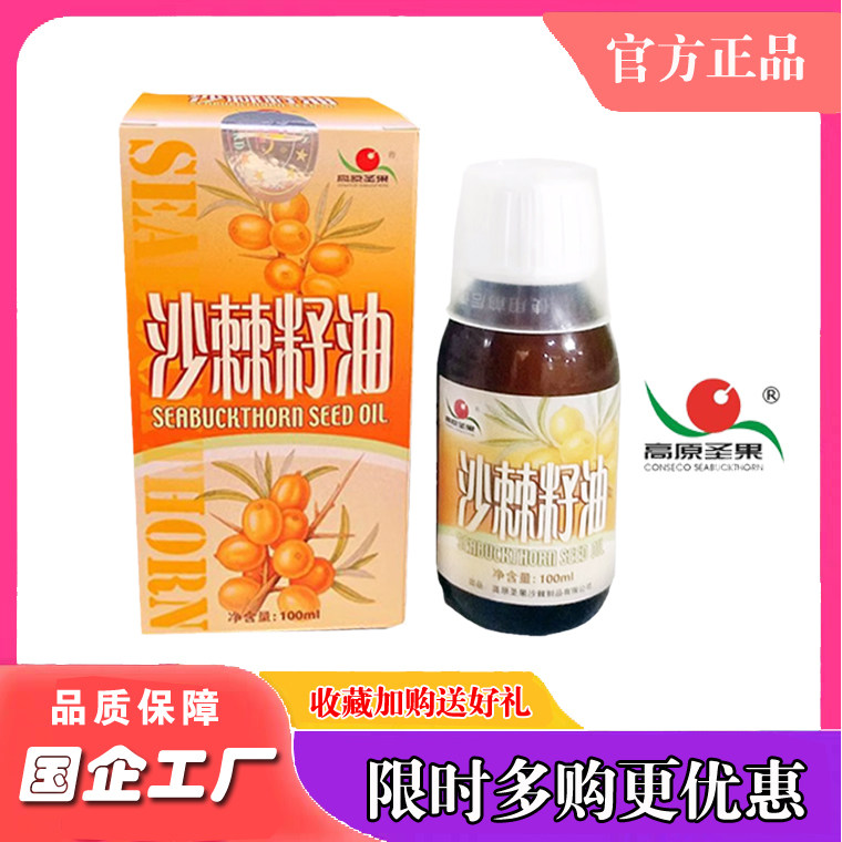 正品高原圣果沙棘籽油口服无添加萃取纯沙棘籽油，100ml包邮