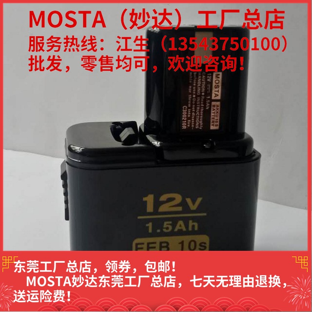 MOSTA妙达DVD12SA/B手电钻配件FEB10S(12V)充电电T池MT1008充电器