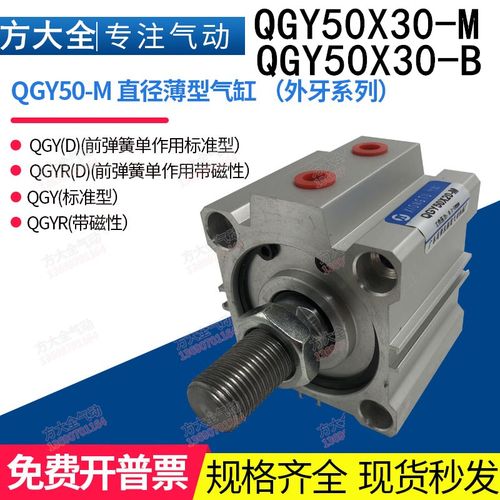 QGY50X30-Mi Mn12X.25 M16X1.5肇庆方大型薄型气缸  (90公斤推力)