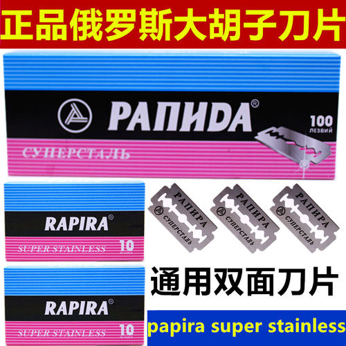 rapira正品原装俄罗斯刀片刮胡刀