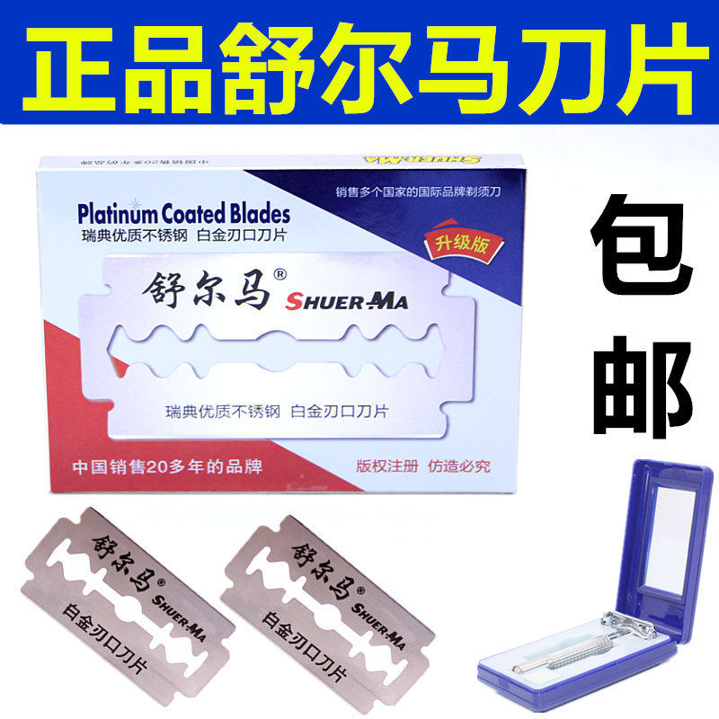 包邮正品舒尔马剃须刀手动刮胡刀片刮脸刀老式双面刀片女修眉刀片