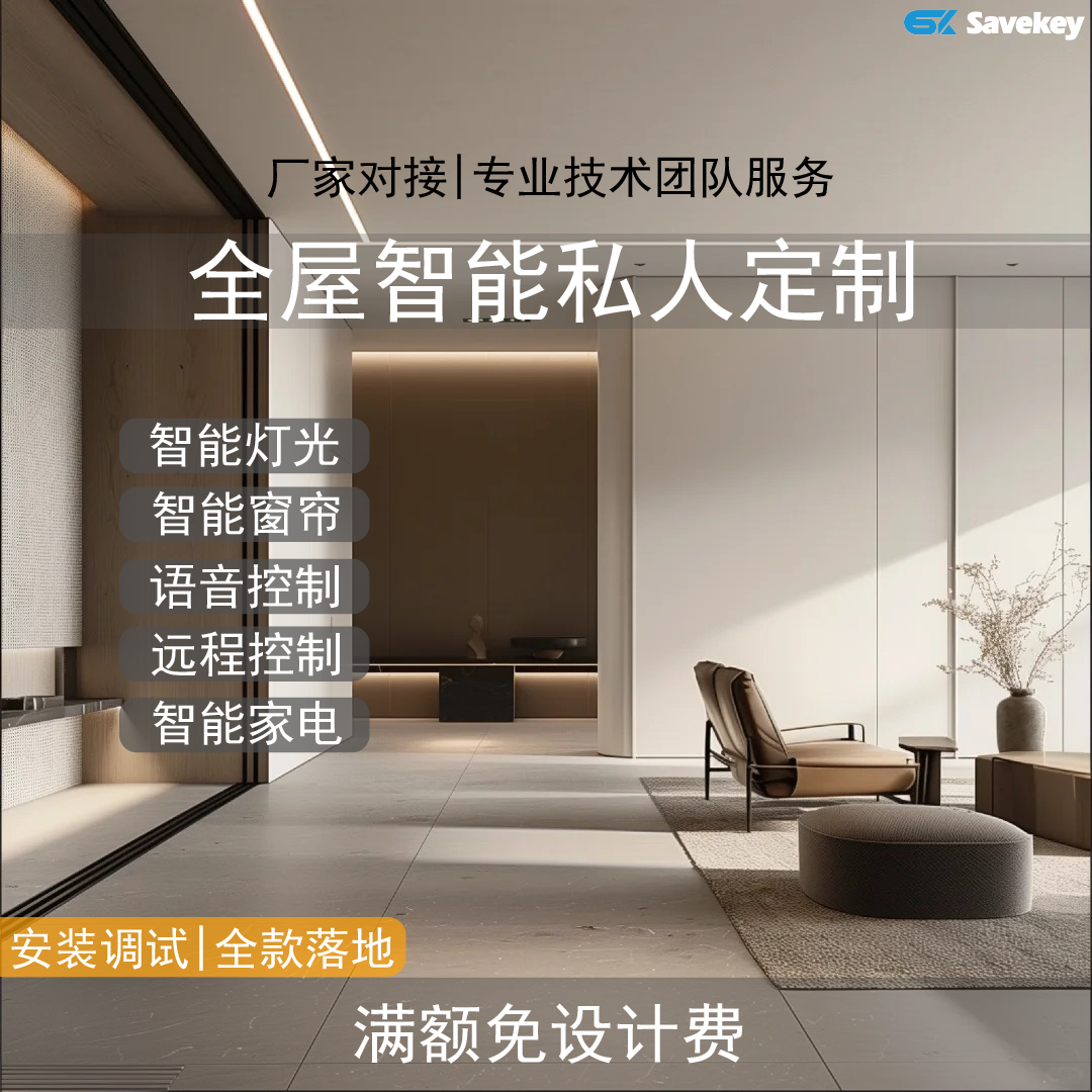 思万奇全屋智能家居控制系统套装设计方案定制窗帘灯光语音