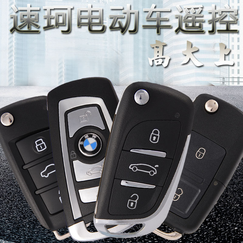速珂电动车改装遥控器钥匙折叠