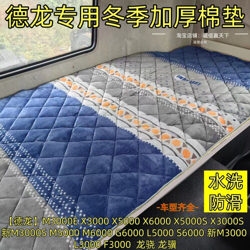 冬季德龙X6000 X3000货车卧铺垫新M3000S X5000S加厚防滑包围棉垫