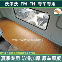 重汽沃尔沃FM460 饰货车用品卧铺床垫凉席 420卡车配件新FH16改装