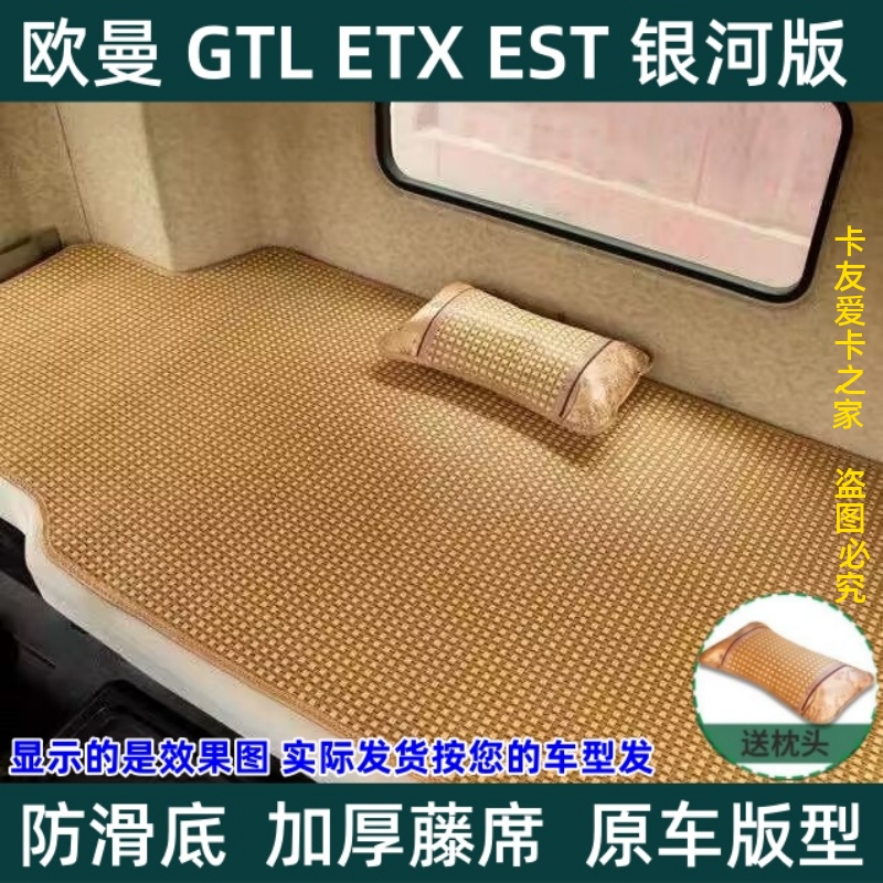 欧曼GTL驾驶室装饰ESTetx银河货车用品凉垫凉席卧铺床垫冰藤席