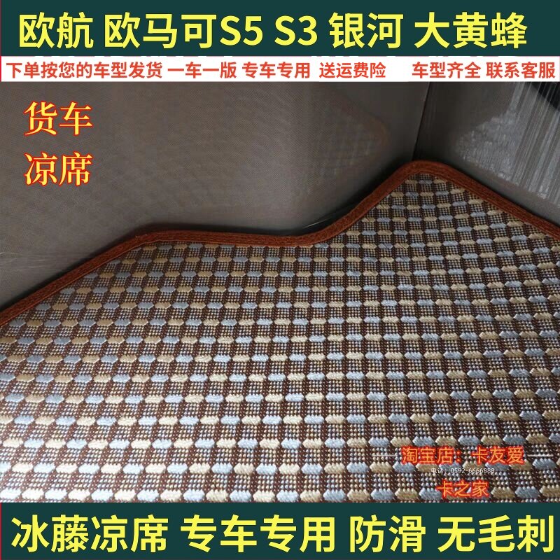 福田欧航货车卧铺垫奥铃CTS速运欧马可专用夏季防滑凉席卧铺垫子