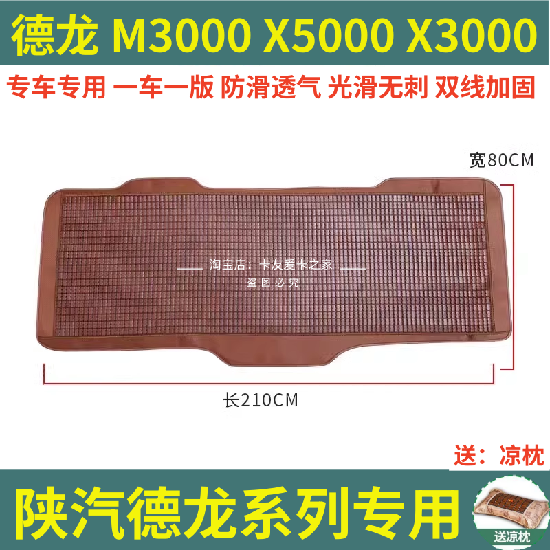 德龙X3000 X6000 L5000新M3000S夏季货车卧铺凉席内饰装饰床垫子