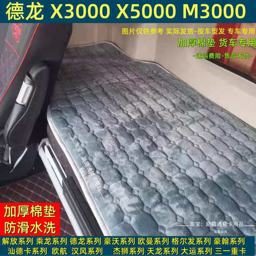 冬季德龙X6000 X3000新M3000S X5000S货车卧铺垫加厚防滑包围棉垫
