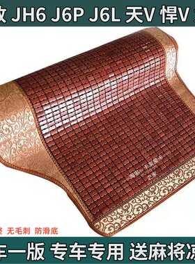 适用于解放J6P一汽青岛JH6小J6LJ7天V途V悍V大货车麻将凉席卧铺垫