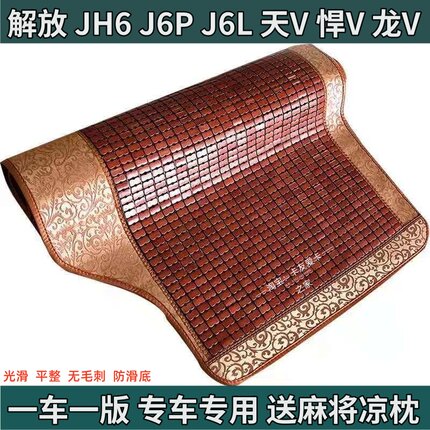 适用于解放J6P一汽青岛JH6小J6LJ7天V途V悍V大货车麻将凉席卧铺垫