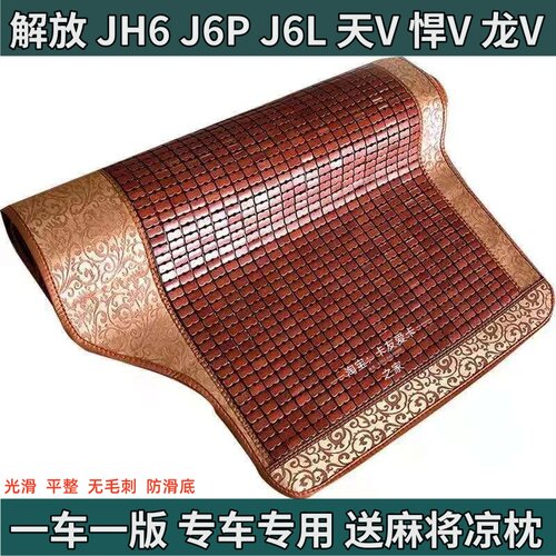 适用于解放J6P一汽青岛JH6小J6LJ7天V途V悍V大货车麻将凉席卧铺垫