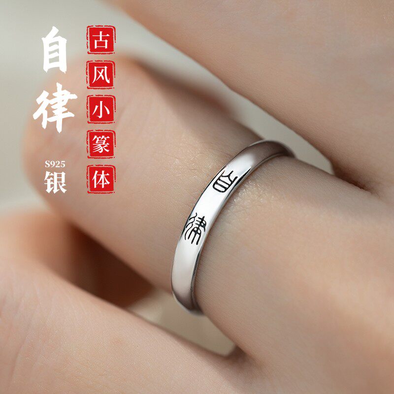 自律素圈纯银戒指女高级感轻奢2026新款爆款单身食指小指男士尾戒
