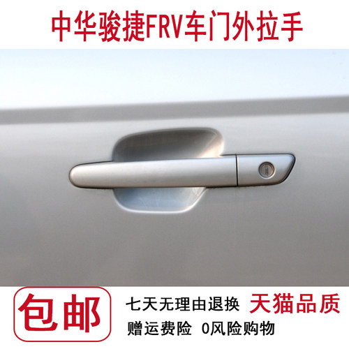 适配中华骏捷FRV FSV CROSS H330H530V5车门外拉手 外把手 外扣收