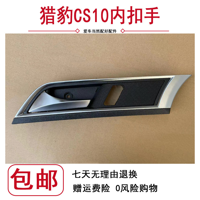 猎豹CS10车门内扣手前门内把手开门把手车后门内拉手猎豹CS10配件
