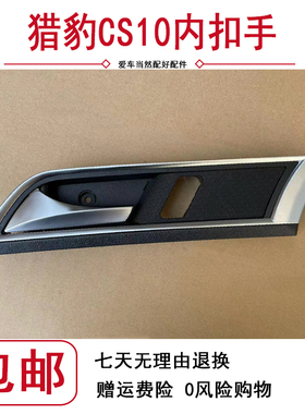 猎豹CS10车门内扣手前门内把手开门把手车后门内拉手猎豹CS10配件