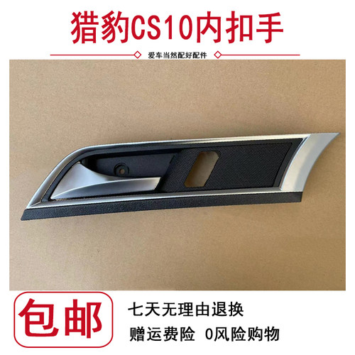 猎豹CS10车门内扣手前门内把手开门把手车后门内拉手猎豹CS10配件
