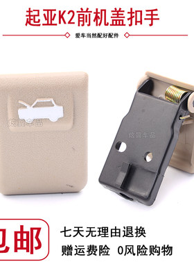 起亚K2赛拉图前机盖内扳手机盖扣手现代伊兰特酷派前机盖扣手包邮
