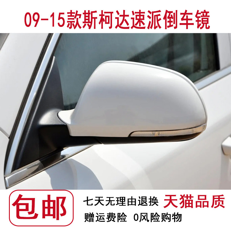 适用斯柯达09-15款昊锐倒车镜总成 速派 后视镜反光镜总成转向灯