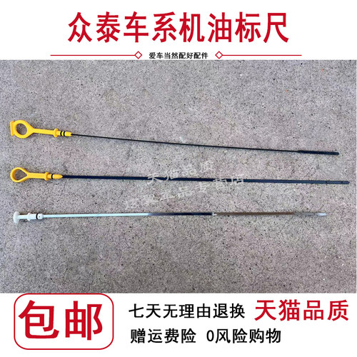 适配众泰汽车Z100 Z300 Z500 5008 2008T600T300发动机机油尺正品