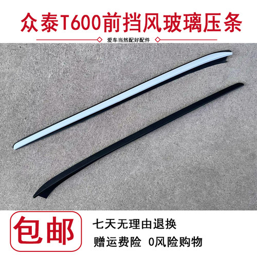 适用于众泰T600前挡风玻璃压条t600运动版酷派前挡风玻璃密封胶条