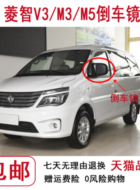 适配东风风行菱智M5 M3 V3倒车镜总成 景逸后视镜/反光镜总成黑色