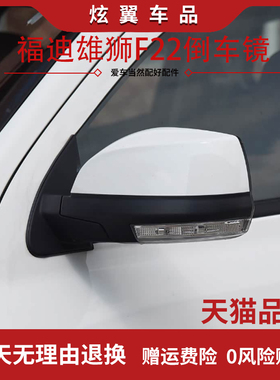 福迪揽福雄狮F22皮卡倒车镜总成后视镜后车镜反光镜片观后镜白色