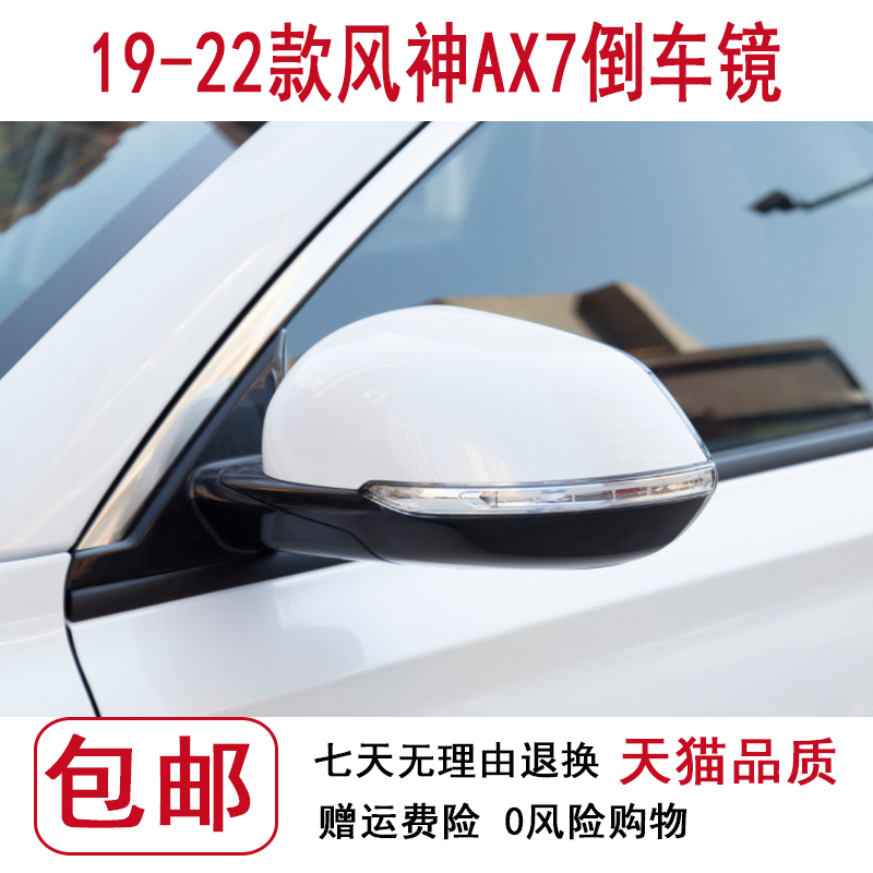 适用于19-22款新款风神AX7/X37倒车镜左右后视镜反光镜总成带漆