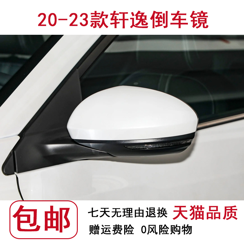 适用14代新轩逸后视镜总成20至23年款左右车外倒车镜反光镜外壳罩