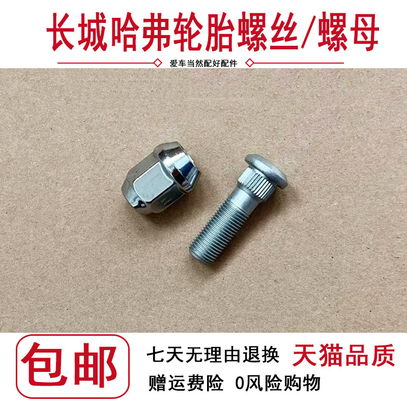 长城H6 M2 M4 H3 H5腾翼C20 C30 C50V80炫丽轮胎螺丝轮毂螺帽螺杆