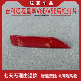 适用吉利远程星享V6E V5E后杠灯后保险杠装饰灯反射器反光片配件