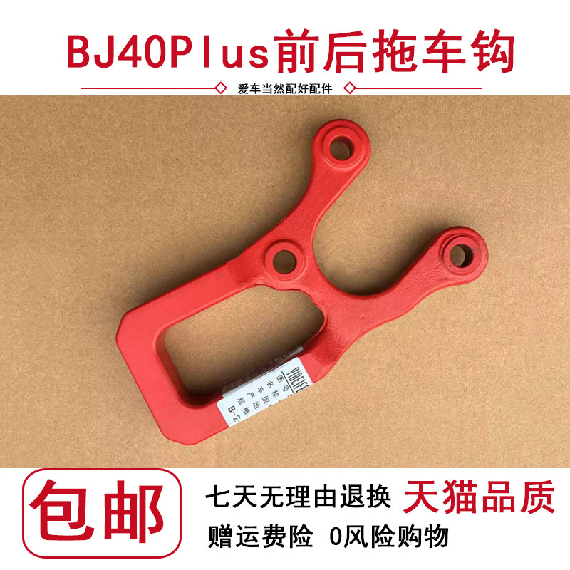 适用北京汽车BJ40PLUS北汽越野BJ40P普拉斯拖车钩前后配件新款车 - 实物图
