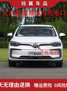 适配北汽新能源EU5前标R500 R550中网标后车标快充电器口盖板标志