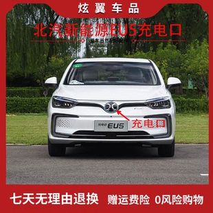 适配北汽新能源EU5前标R500 R550中网标后车标快充电器口盖板标志