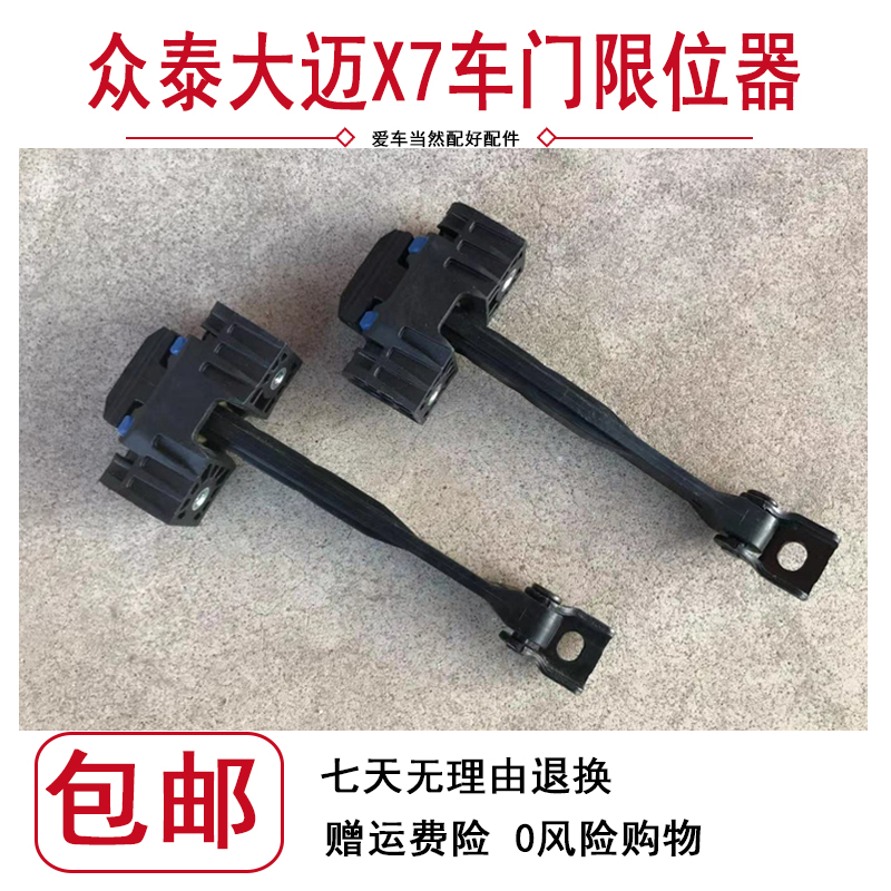 适配众泰大迈X7车门限位器X7前后左右车门限制拉杆合页门轴定位器