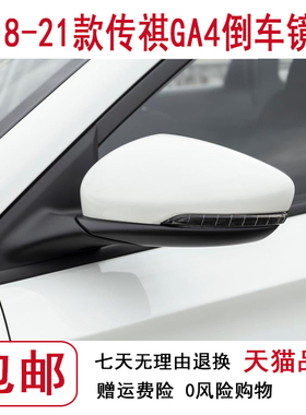 适用传祺GA4后视镜总成18 19 20 21年款传奇GA4反光镜左右倒车镜