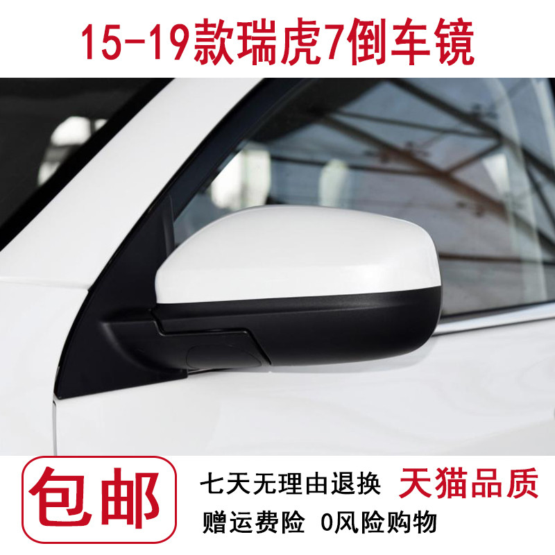 适用于瑞虎7后视镜总成倒车镜反光镜瑞虎7左右后视镜总成带漆总成